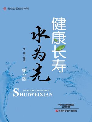 cover image of 健康长寿水为先
